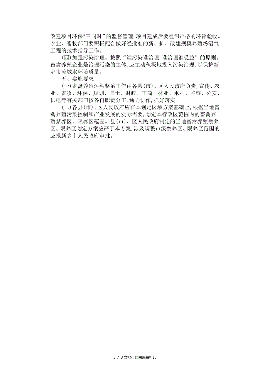 新乡市人民办公室转发市环保局畜禽养殖禁养区限养区划定方案及方案计划书.doc_第3页
