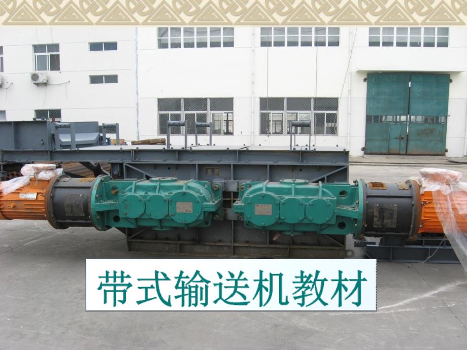 带式输送机课件.ppt_第1页