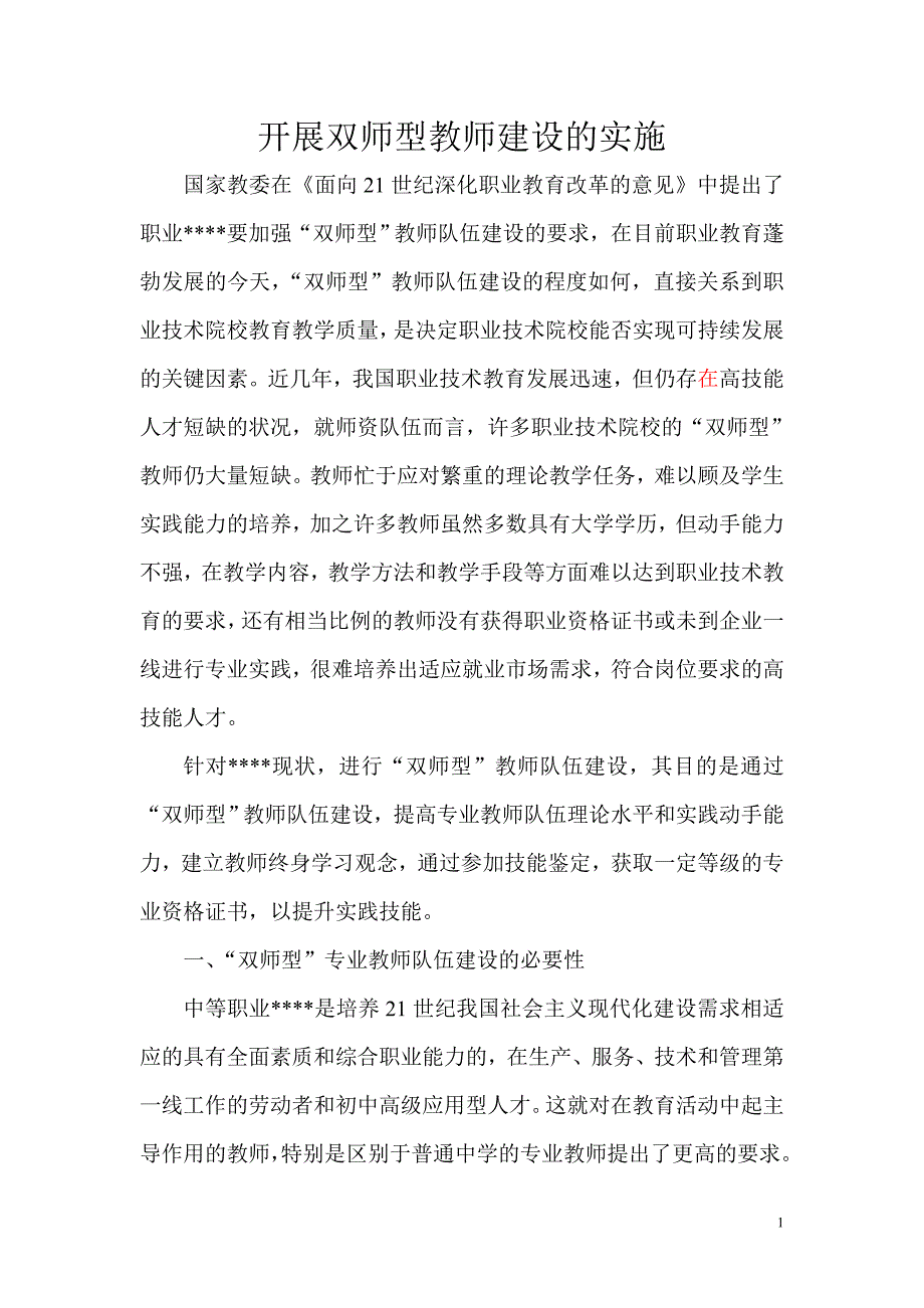 开展双师型教师建设实施情况总结.doc_第1页