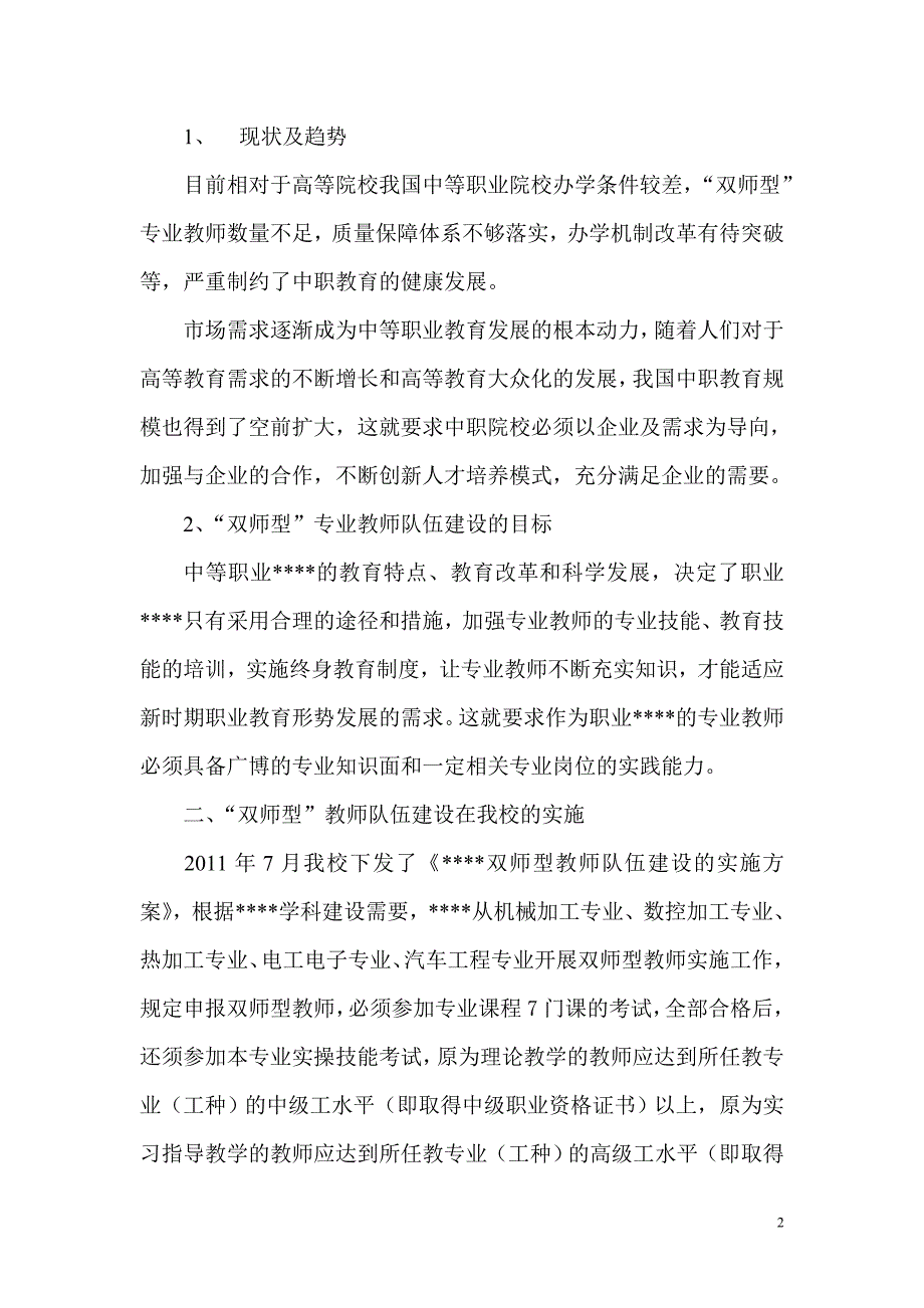 开展双师型教师建设实施情况总结.doc_第2页