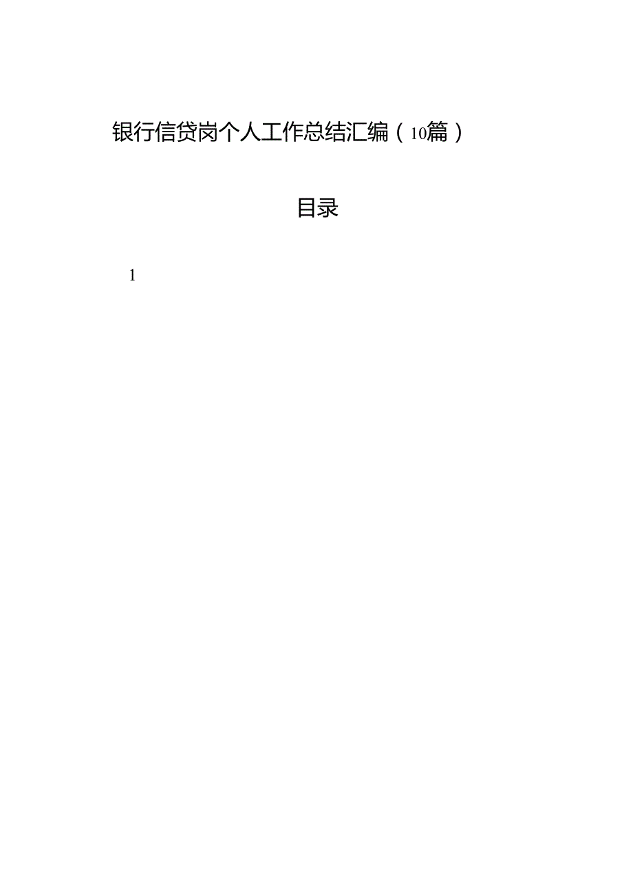银行信贷岗个人工作总结汇编（10篇）.docx_第1页