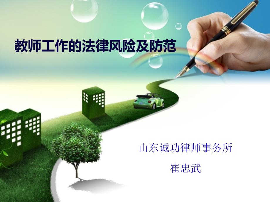 教师工作的法律风险及防范.ppt_第1页