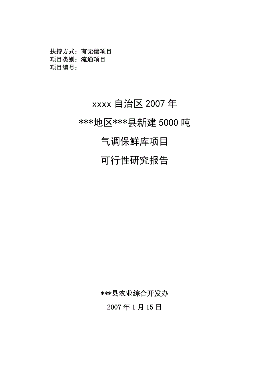 新建5000吨气调保鲜库项目可行性研究报告.doc_第1页