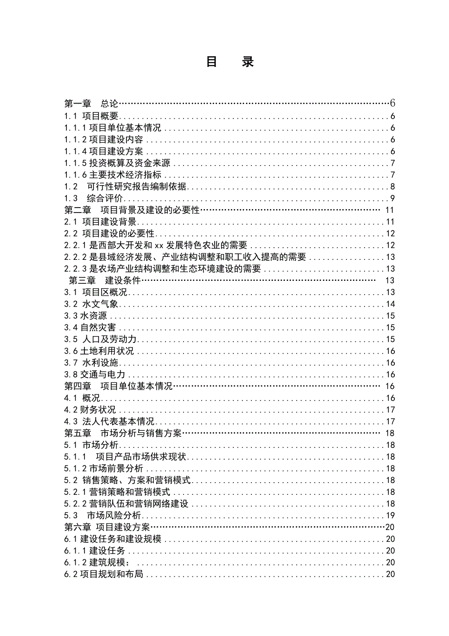 新建5000吨气调保鲜库项目可行性研究报告.doc_第2页