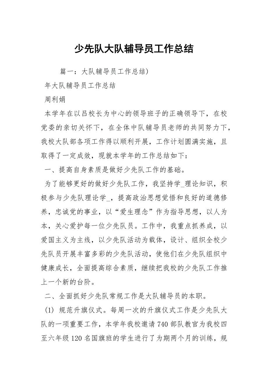 少先队大队辅导员工作总结.docx_第1页