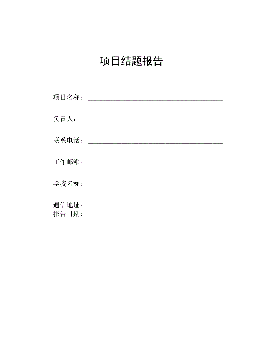 教育部产学合作协同育人项目结题报告创新创业教育改革.docx_第1页