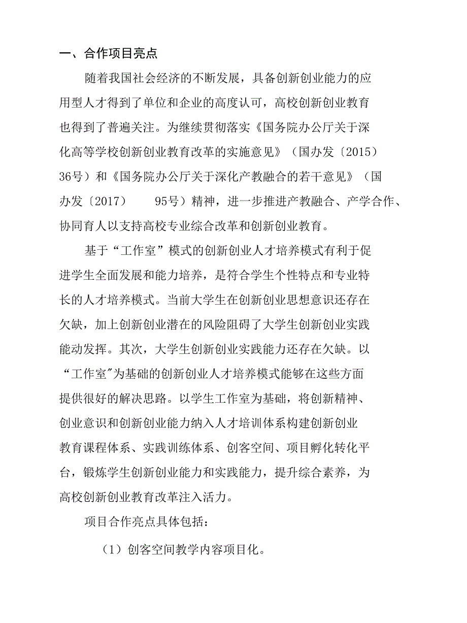教育部产学合作协同育人项目结题报告创新创业教育改革.docx_第2页