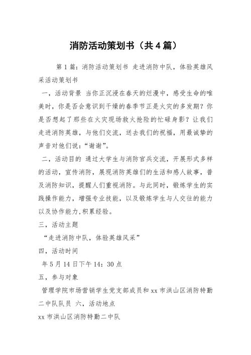 消防活动策划书共4篇.docx