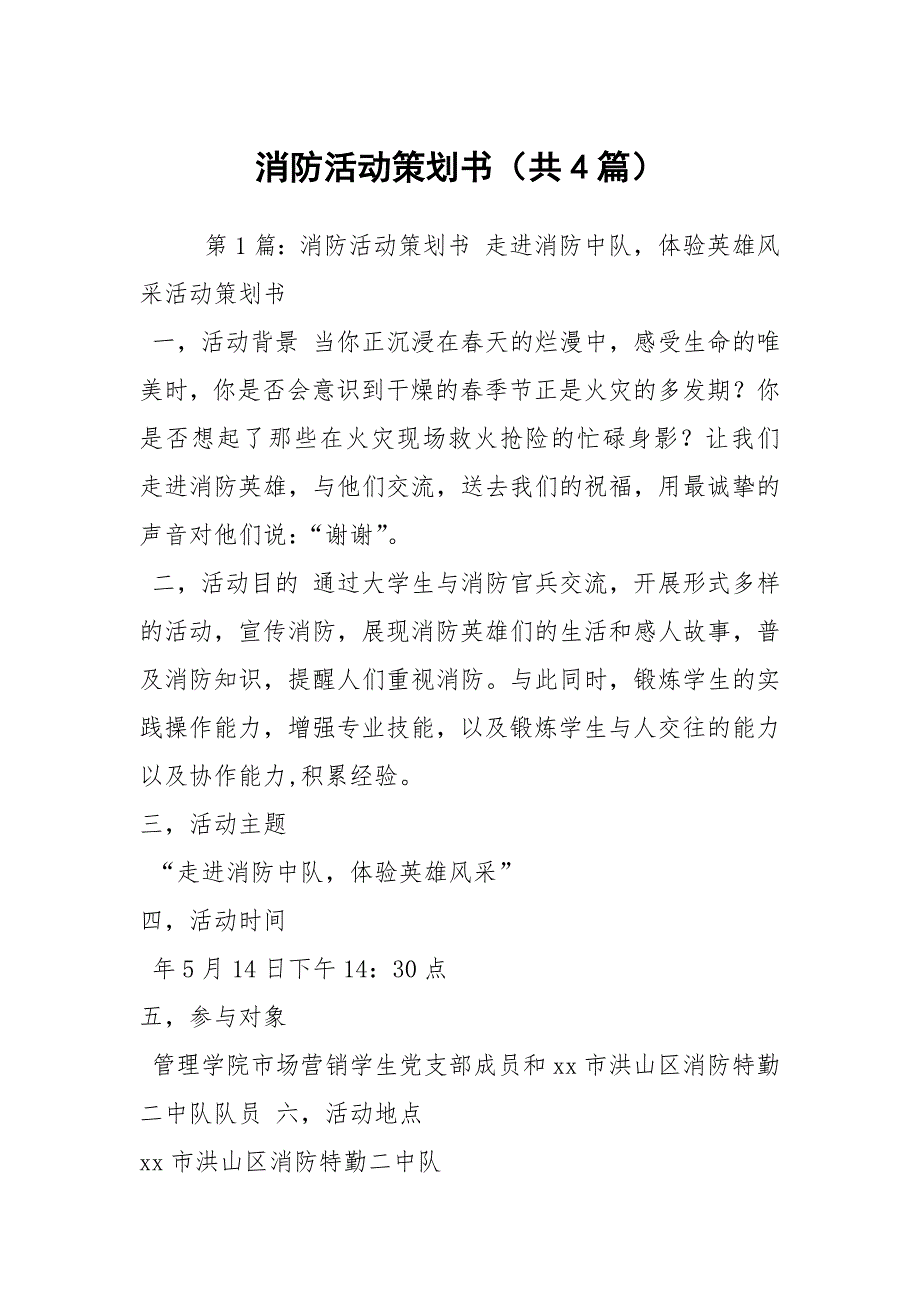 消防活动策划书共4篇.docx_第1页