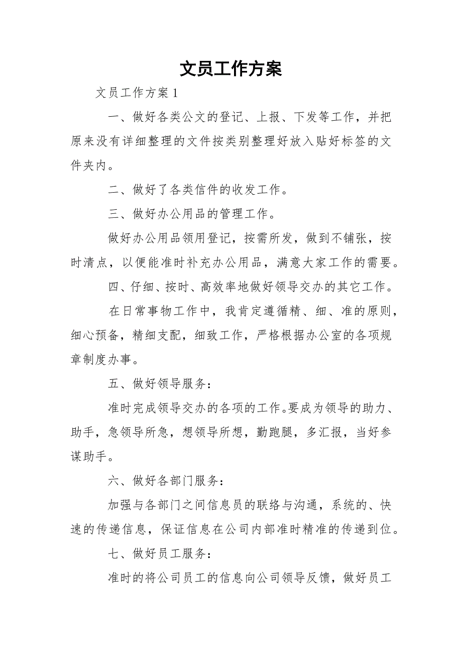 文员工作方案2.docx_第1页