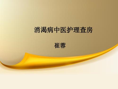 消渴的中医护理查房.ppt