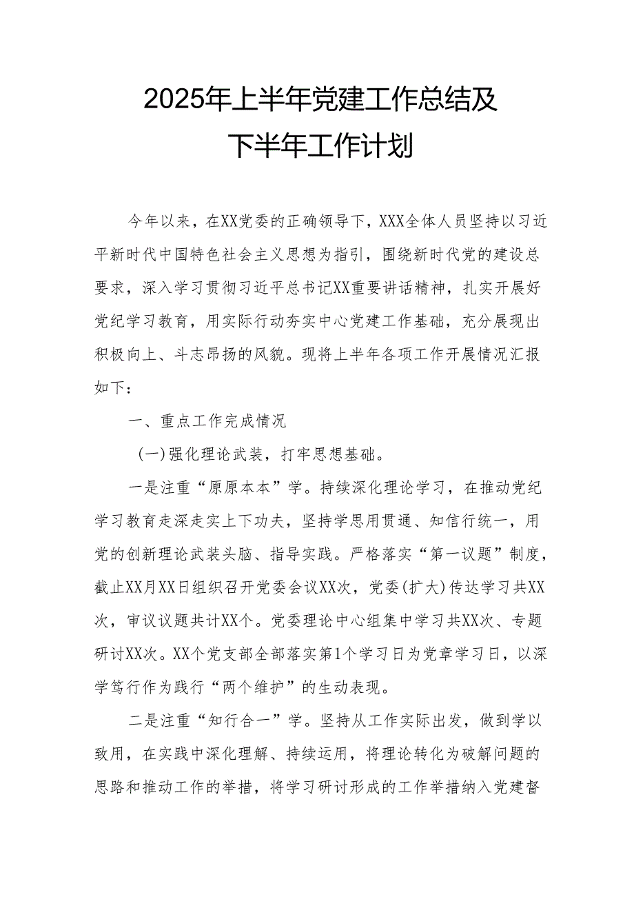 开展2025年上半年党建工作总结及下一步工作打算（合计13份）.docx_第1页