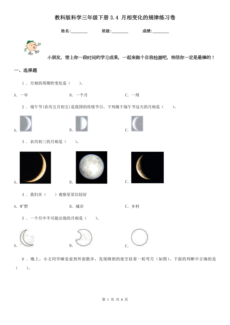 教科版科学三年级下册3.4月相变化的规律练习卷.doc_第1页