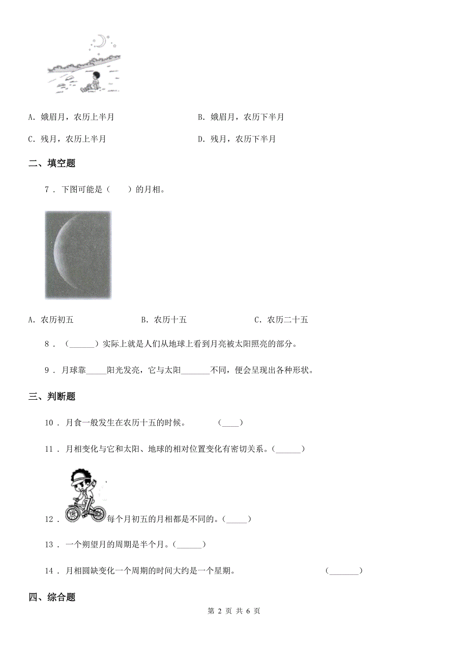 教科版科学三年级下册3.4月相变化的规律练习卷.doc_第2页