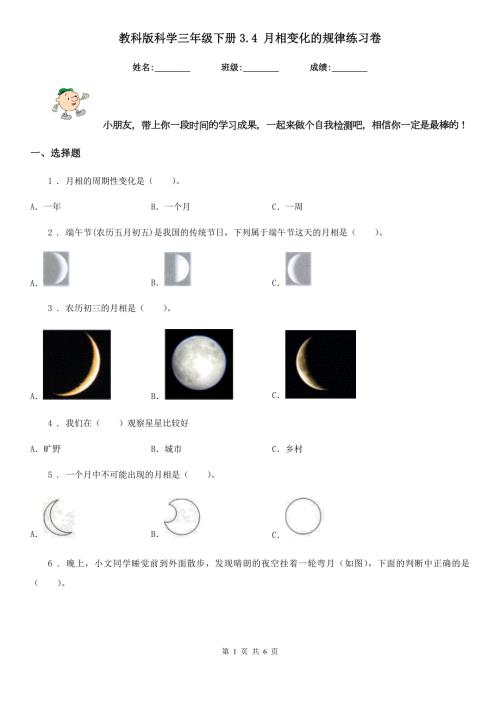 教科版科学三年级下册3.4月相变化的规律练习卷.doc
