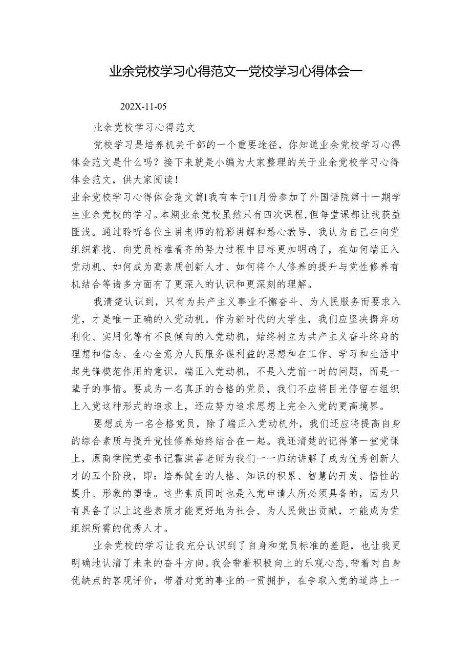 业余党校学习心得范文党校学习心得体会.docx_第1页