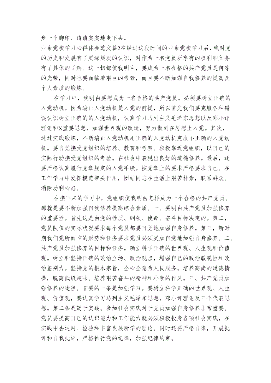 业余党校学习心得范文党校学习心得体会.docx_第2页