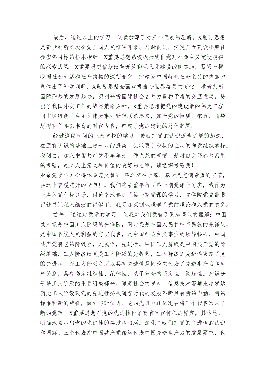 业余党校学习心得范文党校学习心得体会.docx_第3页