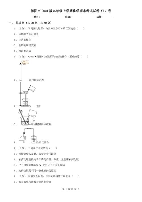 德阳市2021版九年级上学期化学期末考试试卷I卷.doc