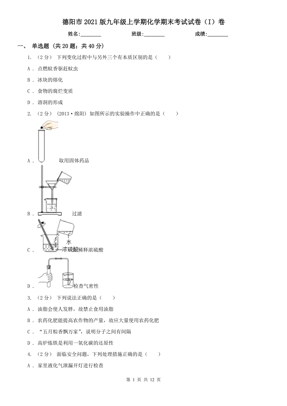 德阳市2021版九年级上学期化学期末考试试卷I卷.doc_第1页