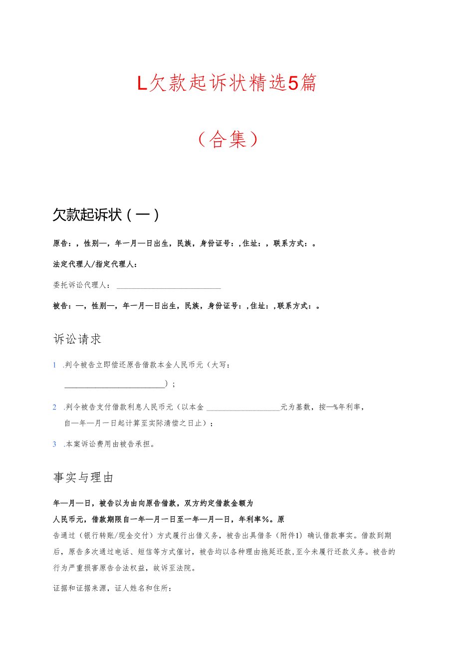 1.欠款起诉状精选5篇（合集）.docx_第1页