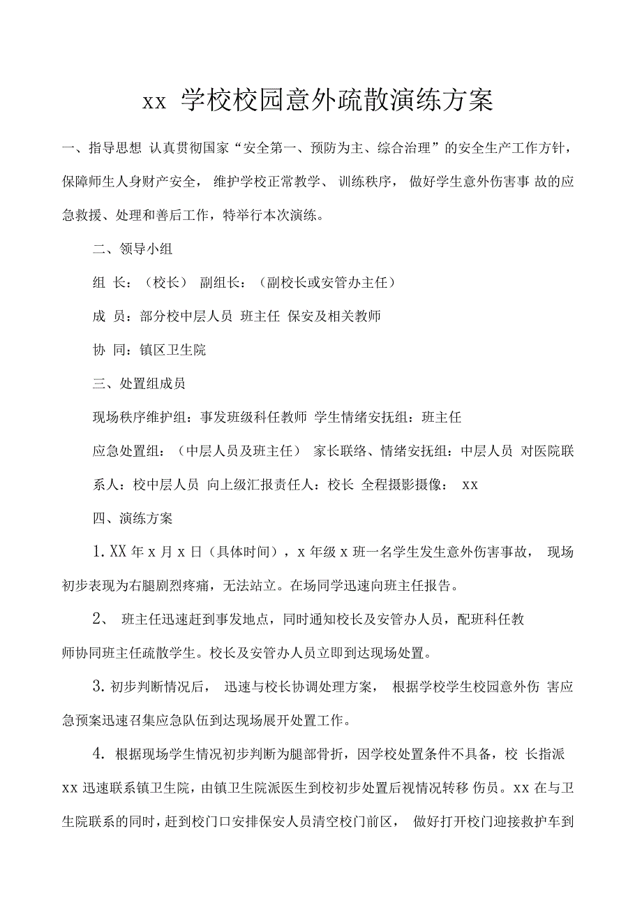 意外伤害演练方案.doc_第1页