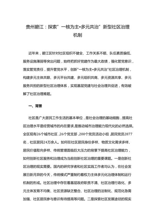 贵州碧江：探索“一核为主·多元共治”新型社区治理机制.docx