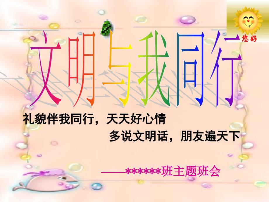 文明与我同行主题班会课件.ppt_第1页