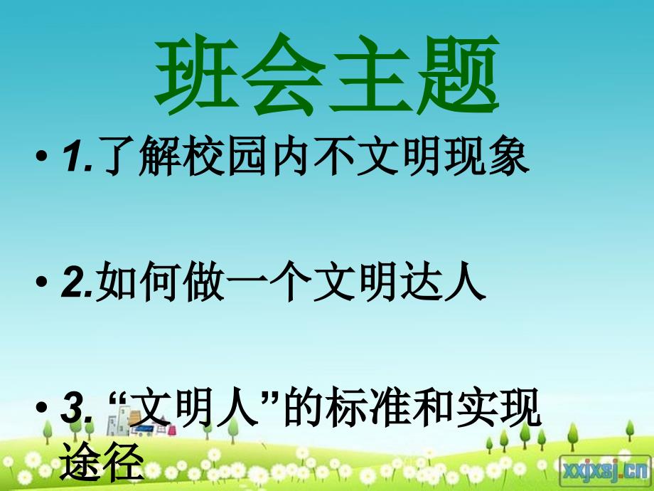 文明与我同行主题班会课件.ppt_第2页