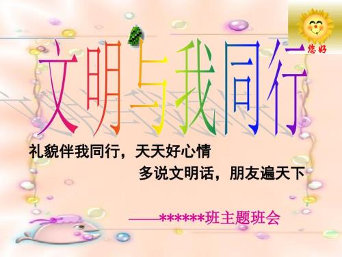 文明与我同行主题班会课件.ppt