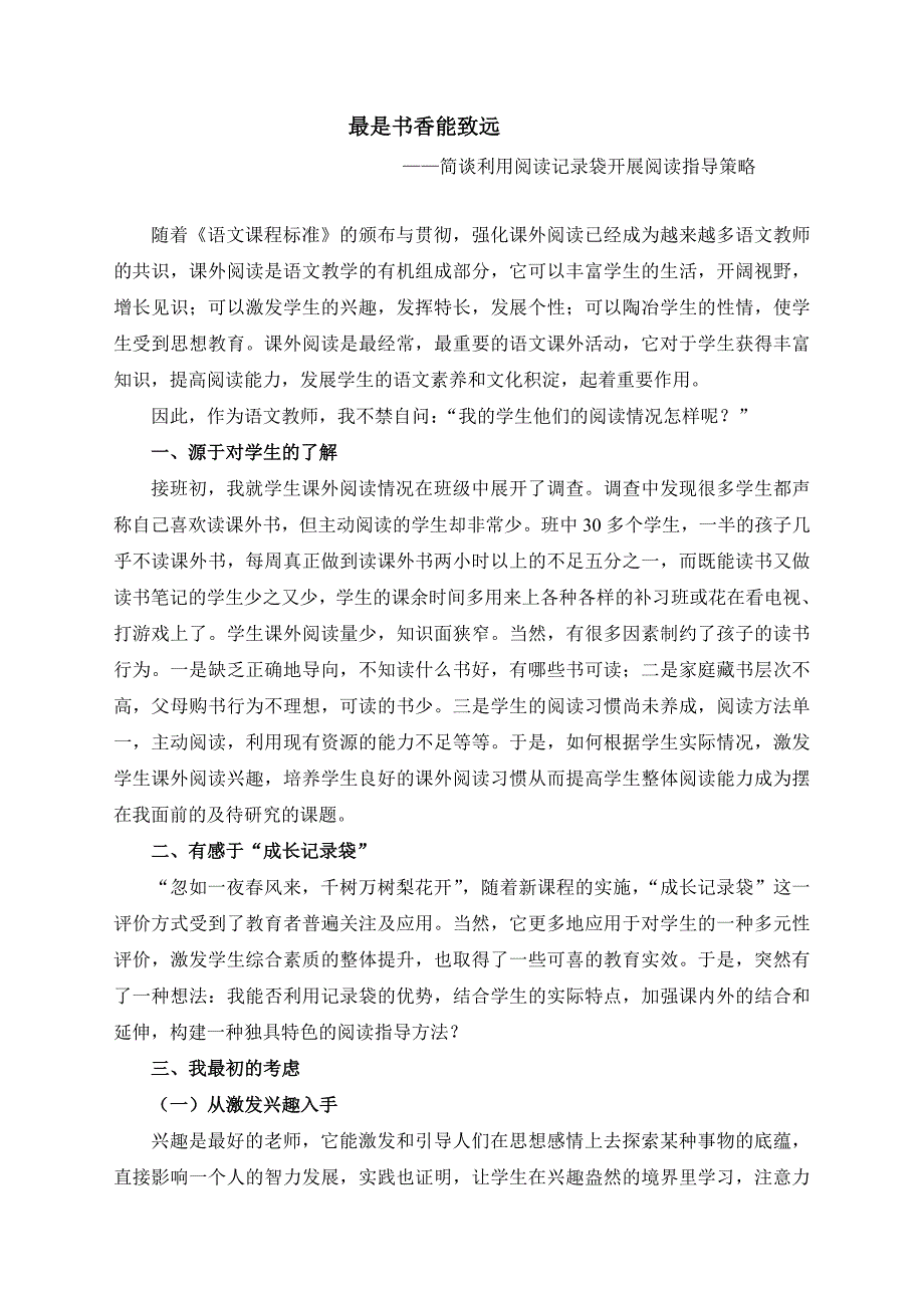 小学语文教学论文简谈利用阅读记录袋开展阅读指导策略.doc_第1页