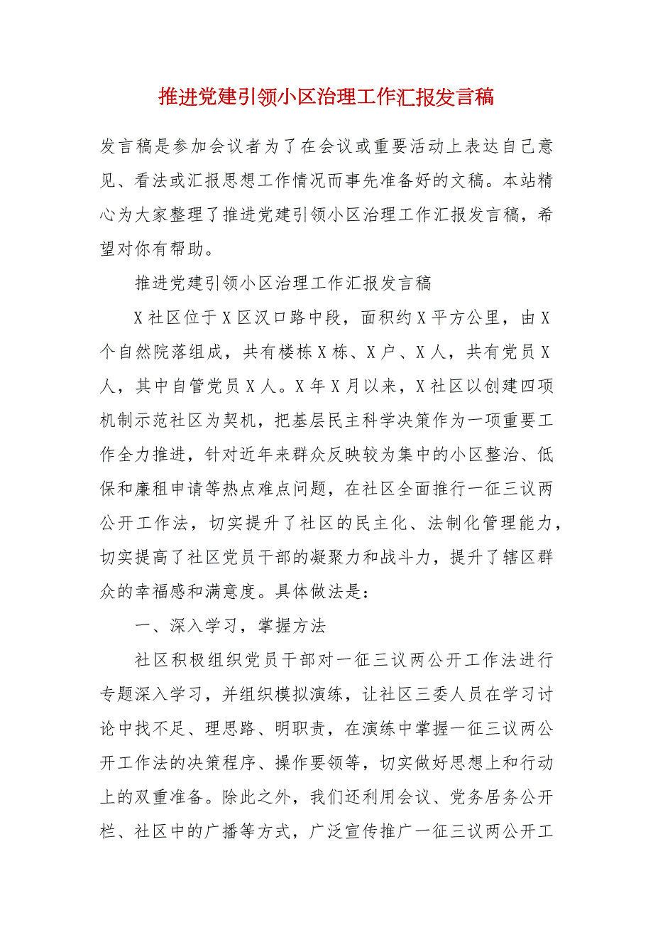 推进党建引领小区治理工作汇报发言稿.docx_第2页