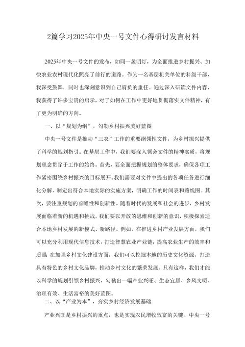 2篇学习2025年中央一号文件心得研讨发言材料.docx