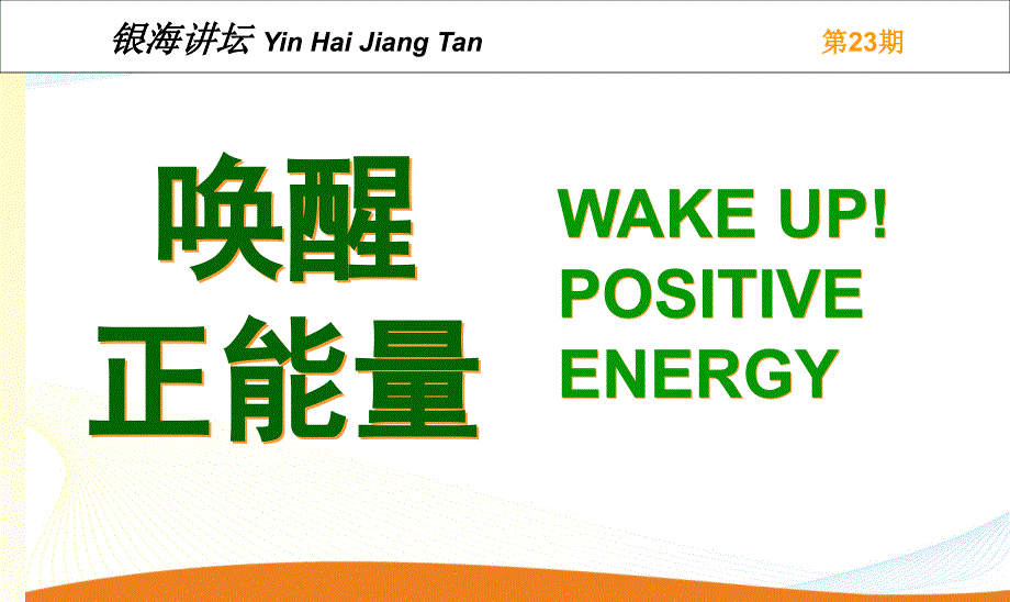 工作中唤醒正能量.ppt_第1页