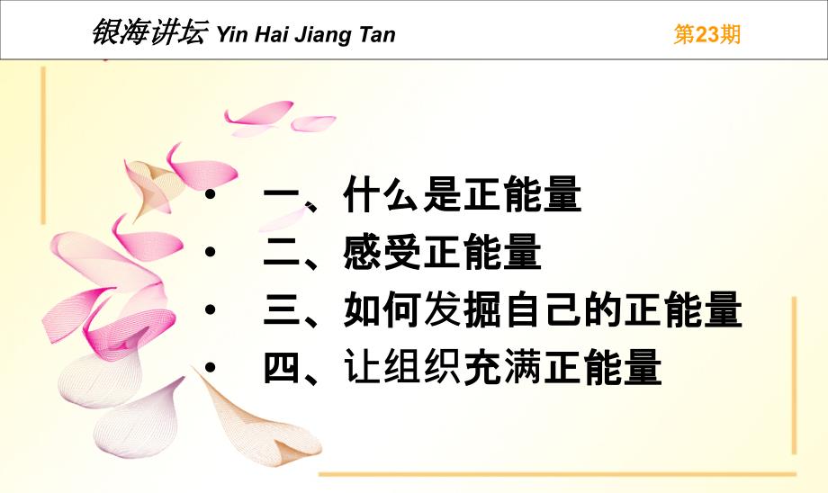 工作中唤醒正能量.ppt_第2页