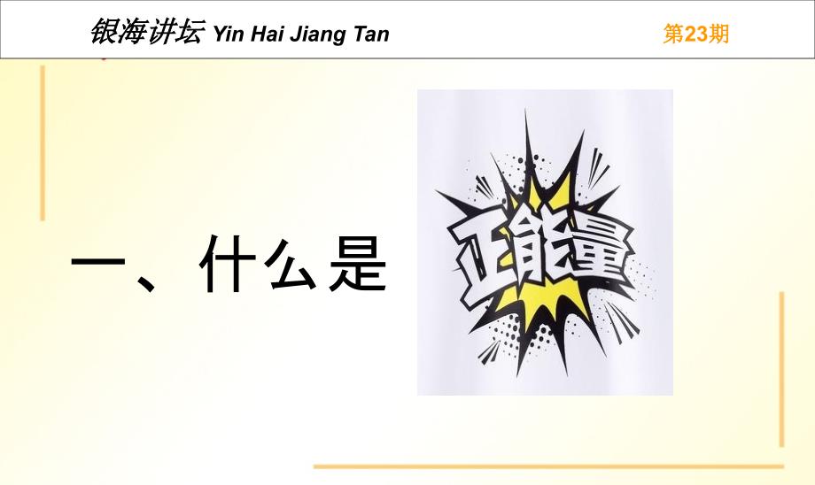 工作中唤醒正能量.ppt_第3页