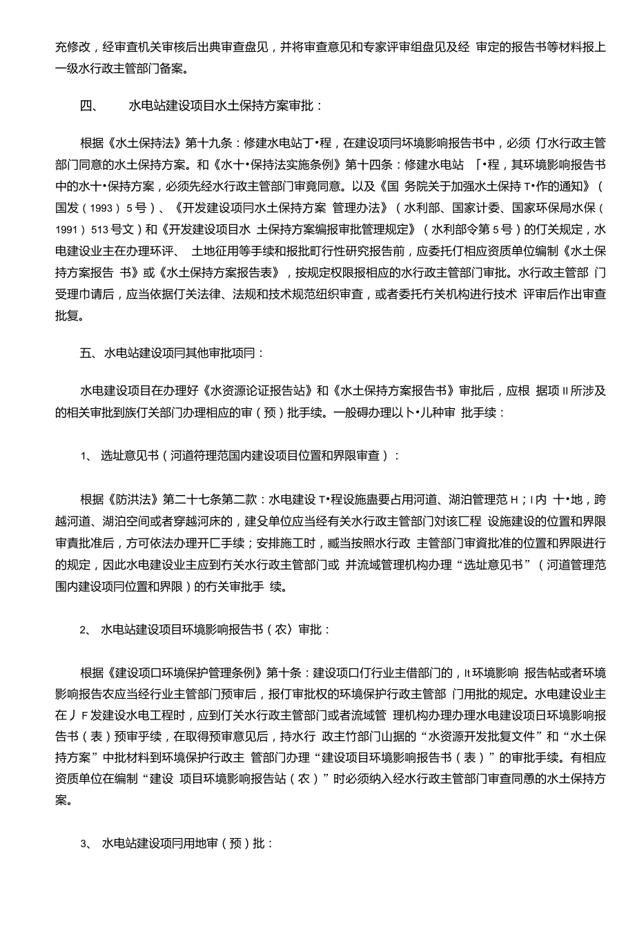 水电站开发建设审批流程.doc_第2页