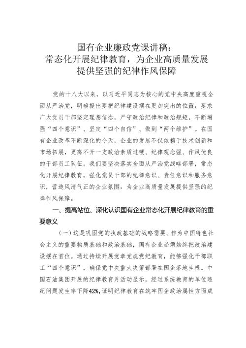 国有企业廉政党课讲稿：常态化开展纪律教育为企业高质量发展提供坚强的纪律作风保障.docx