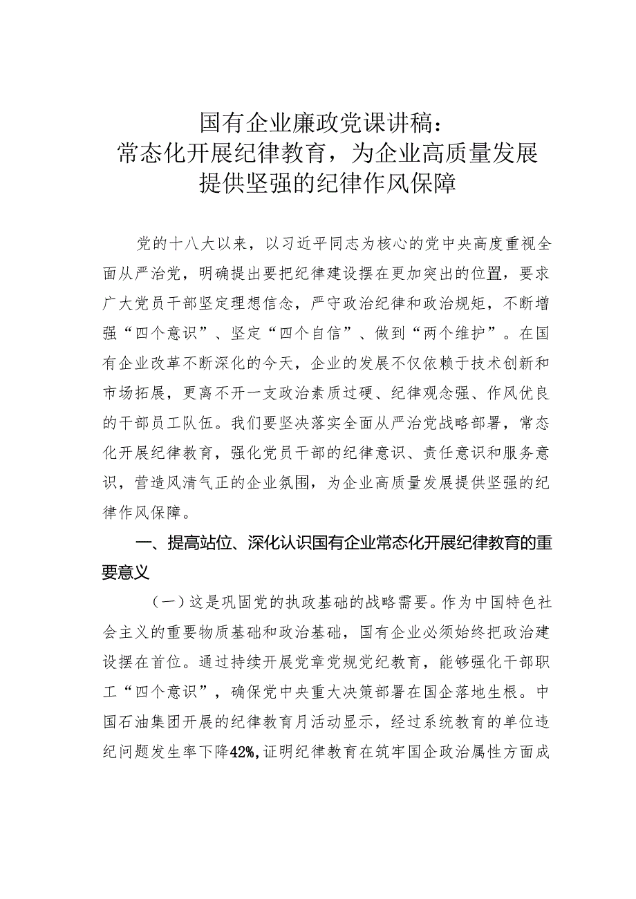 国有企业廉政党课讲稿：常态化开展纪律教育为企业高质量发展提供坚强的纪律作风保障.docx_第1页