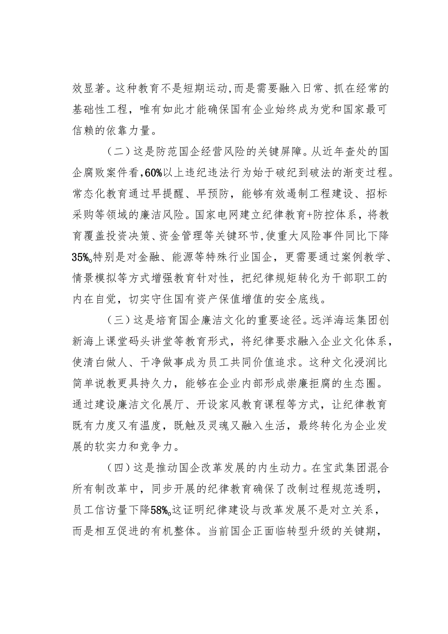 国有企业廉政党课讲稿：常态化开展纪律教育为企业高质量发展提供坚强的纪律作风保障.docx_第2页