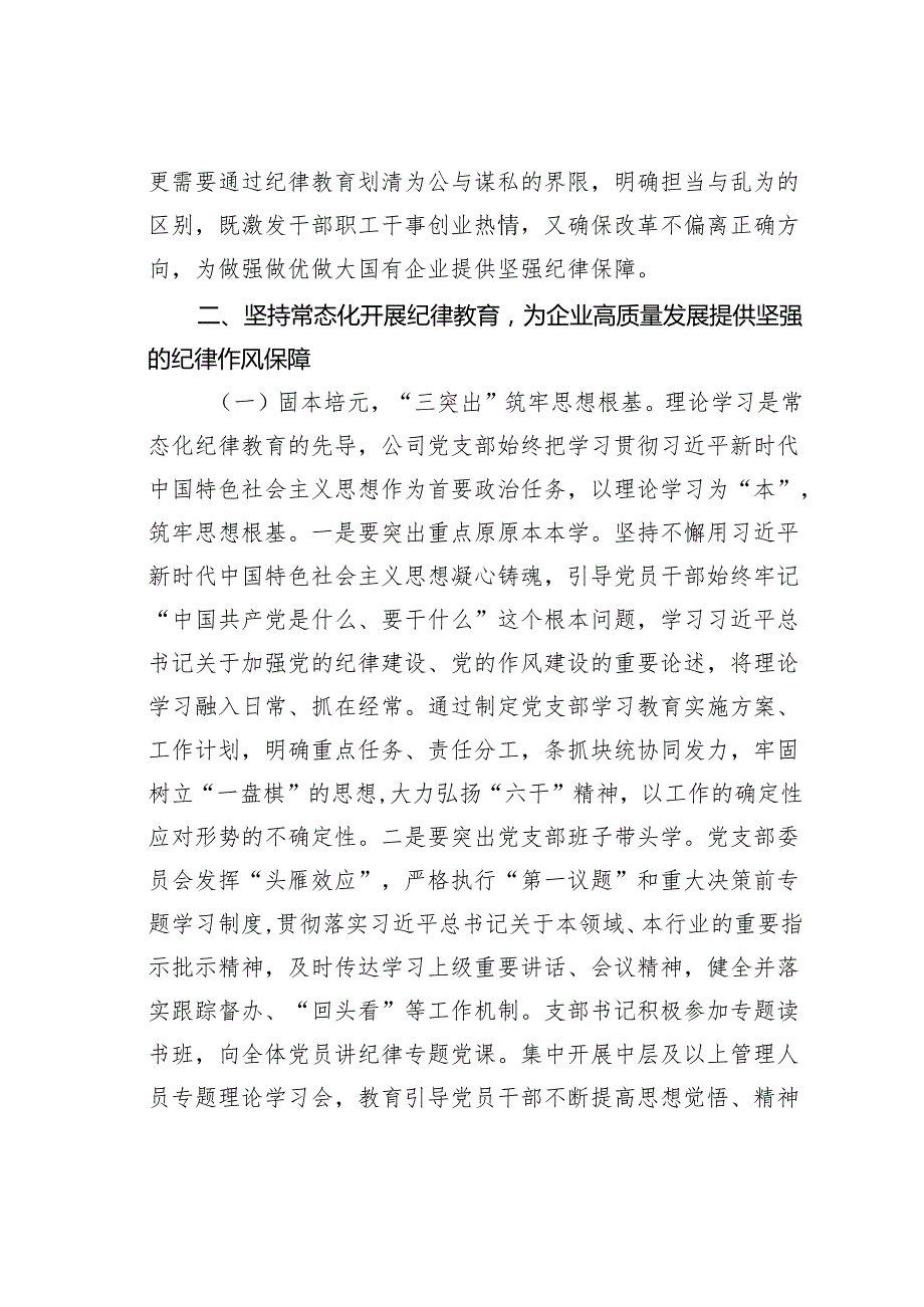 国有企业廉政党课讲稿：常态化开展纪律教育为企业高质量发展提供坚强的纪律作风保障.docx_第3页