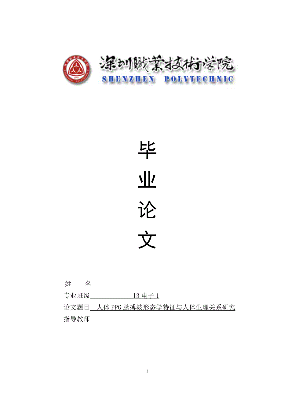 毕业设计论文人体PPG脉搏波形态学特征与人体生理关系研究.doc_第1页