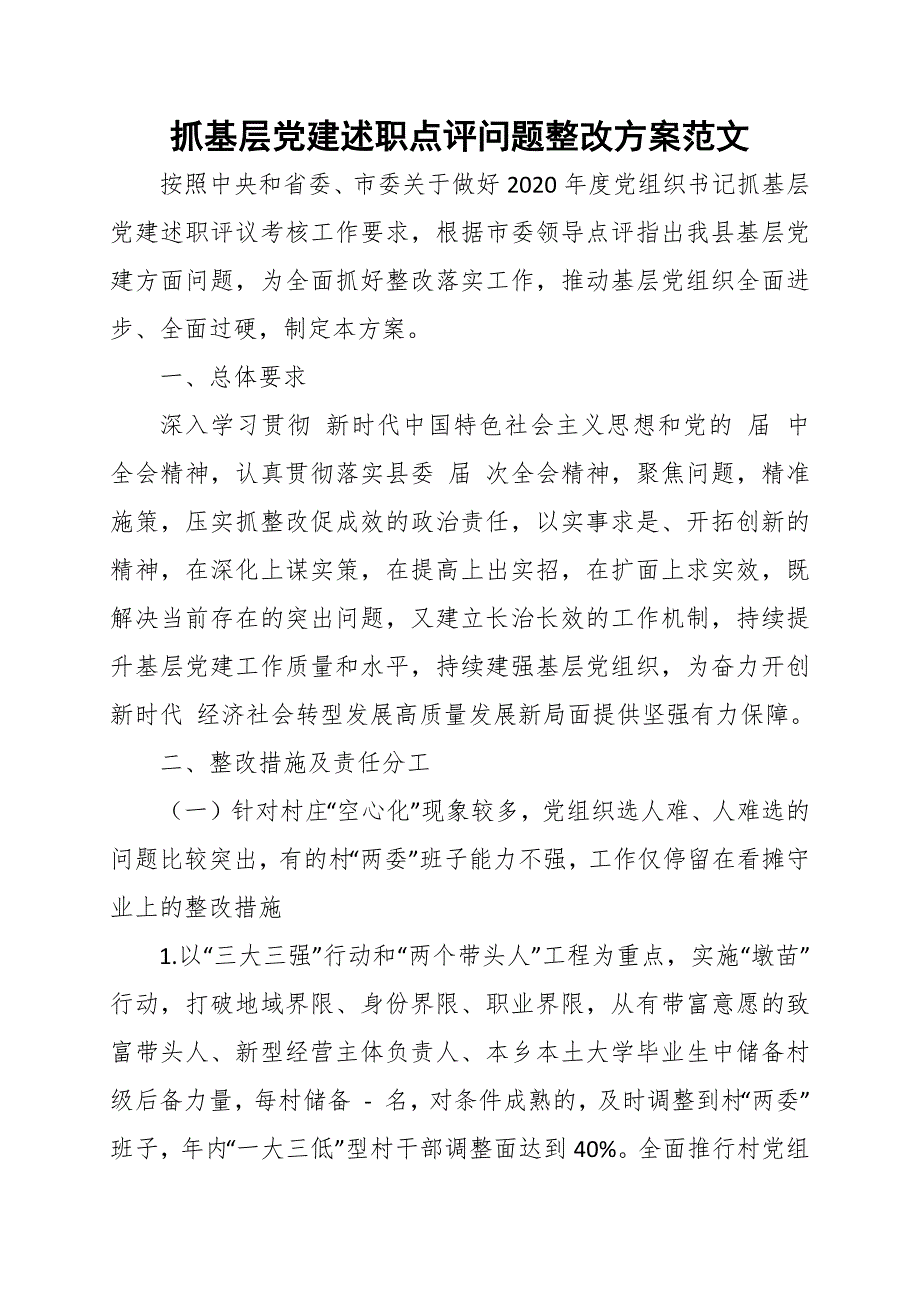 抓基层党建述职点评问题整改方案范文.docx_第1页