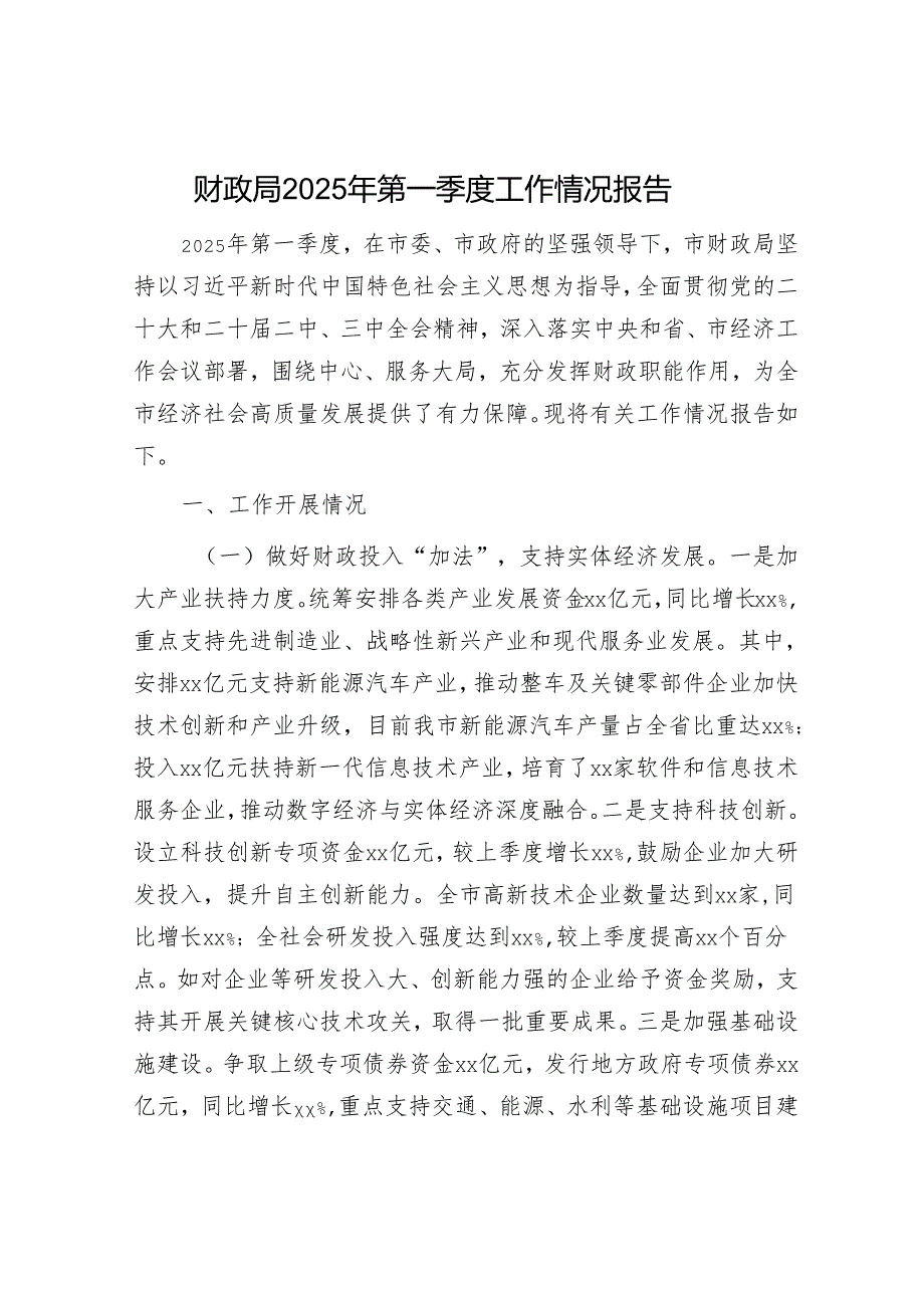 财政局2025年第一季度工作情况报告.docx_第1页