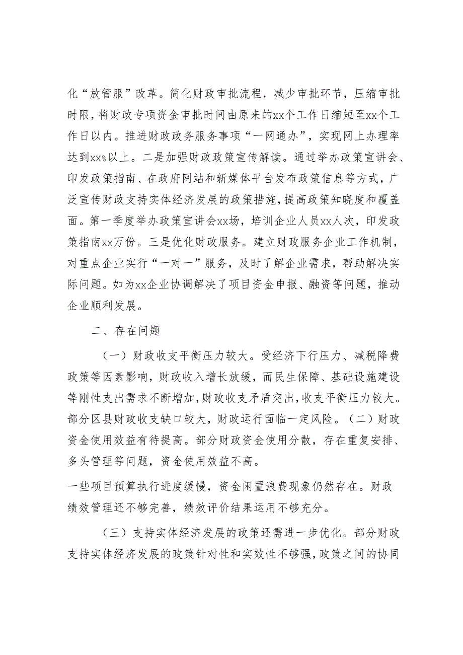 财政局2025年第一季度工作情况报告.docx_第3页