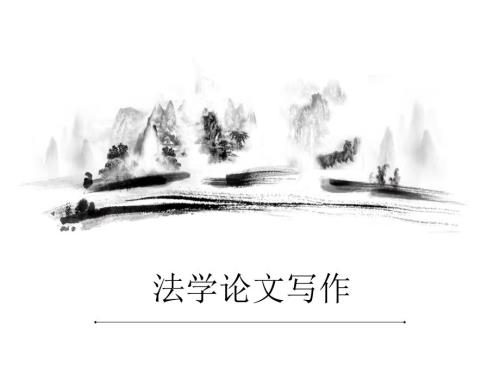 法学论文写作PPT课件.pptx