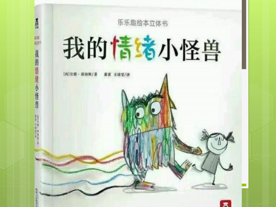 我的情绪小怪兽.ppt_第1页