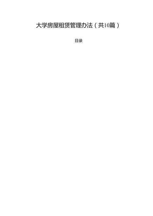 大学房屋租赁管理办法（10篇）.docx