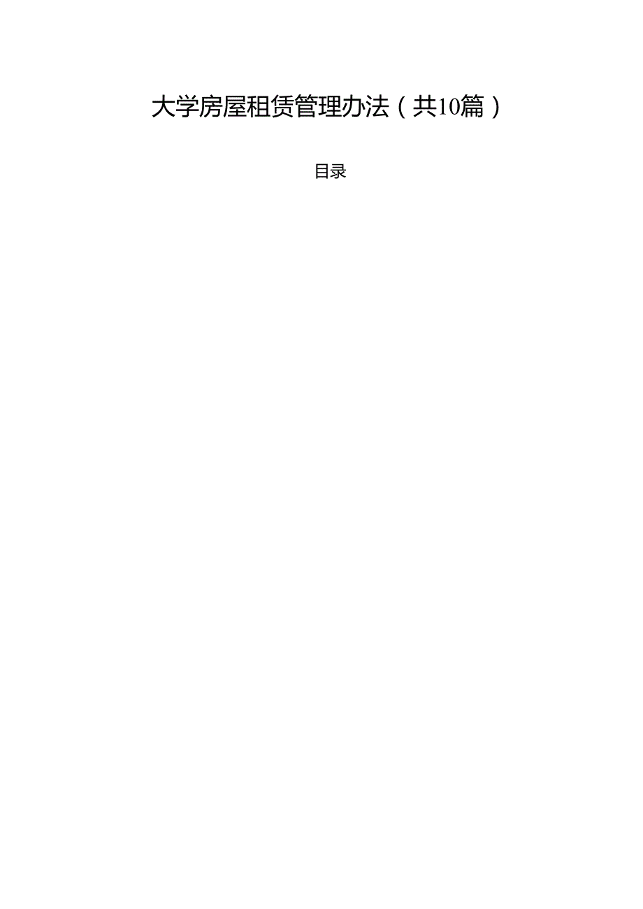 大学房屋租赁管理办法（10篇）.docx_第1页