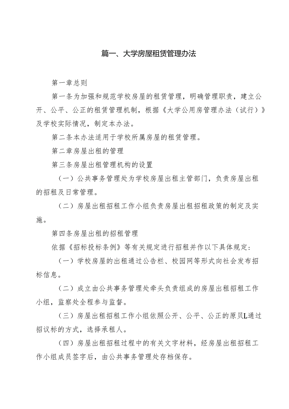 大学房屋租赁管理办法（10篇）.docx_第2页